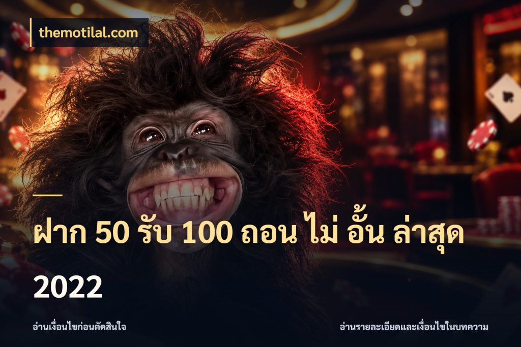 ฝาก 50 รับ 100 ถอน ไม่ อั้น ล่าสุด 2022 จับคู่โบนัสกับสไตล์เกมที่ชอบ สไตล์ themotilal.com
