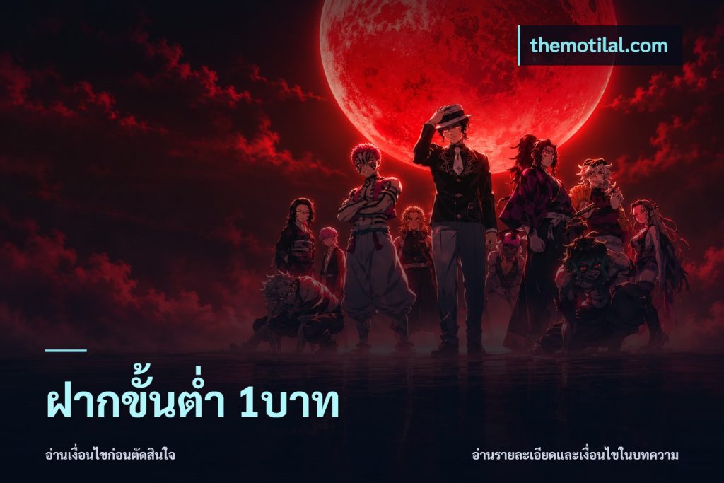 ฝากขั้นต่ำ 1บาท