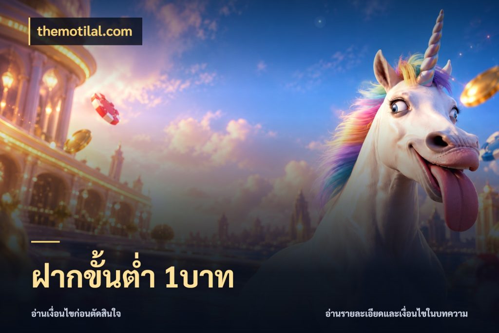 ฝากขั้นต่ำ 1บาท themotilal.com รู้จักจำนวนแต่ละแบบก่อนเลือกเกม