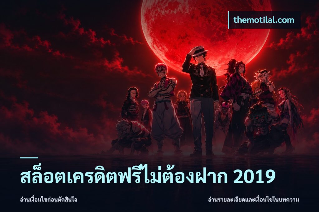 สล็อตเครดิตฟรีไม่ต้องฝาก 2019