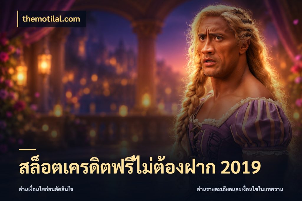 สล็อตเครดิตฟรีไม่ต้องฝาก 2019 themotilal.com เครดิตแต่ละรูปแบบมีมุมไหนให้ดู