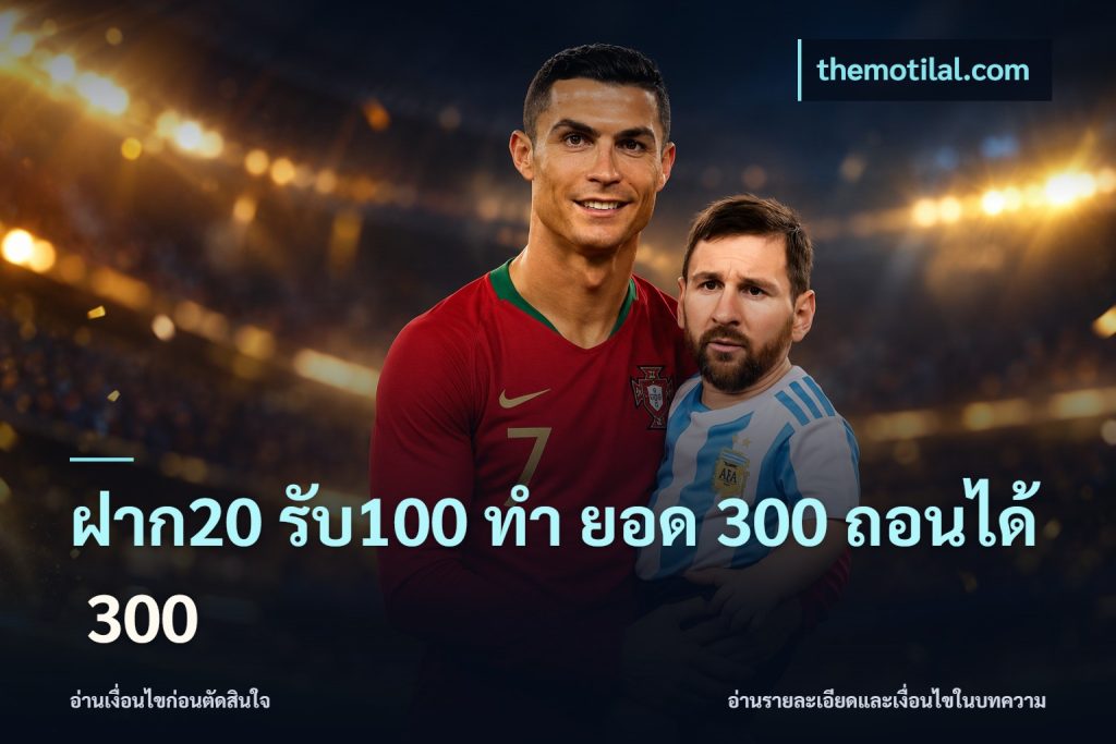 ฝาก20 รับ100 ทํา ยอด 300 ถอนได้ 300