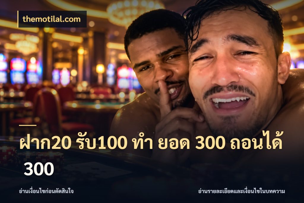 ฝาก20 รับ100 ทํา ยอด 300 ถอนได้ 300 themotilal.com รูปแบบโบนัสกับสิทธิ์ของสายเกม