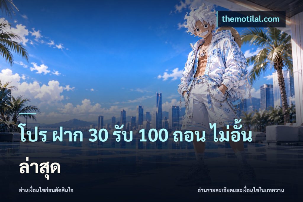 โปร ฝาก 30 รับ 100 ถอน ไม่อั้น ล่าสุด