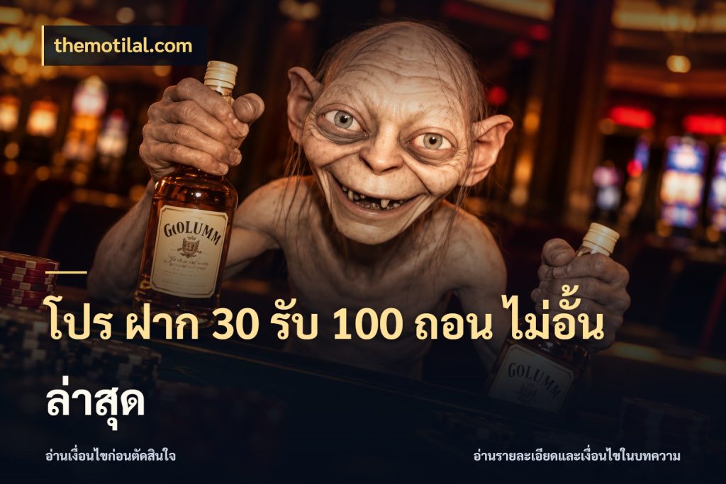 โปร ฝาก 30 รับ 100 ถอน ไม่อั้น ล่าสุด สายโบนัสเลือกจังหวะสนุกได้อย่างไร สไตล์ themotilal.com