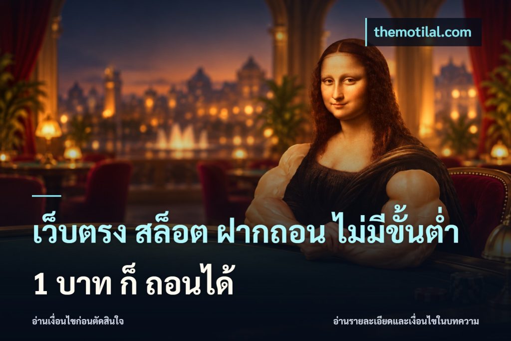 เว็บตรง สล็อต ฝากถอน ไม่มีขั้นต่ำ 1 บาท ก็ ถอนได้