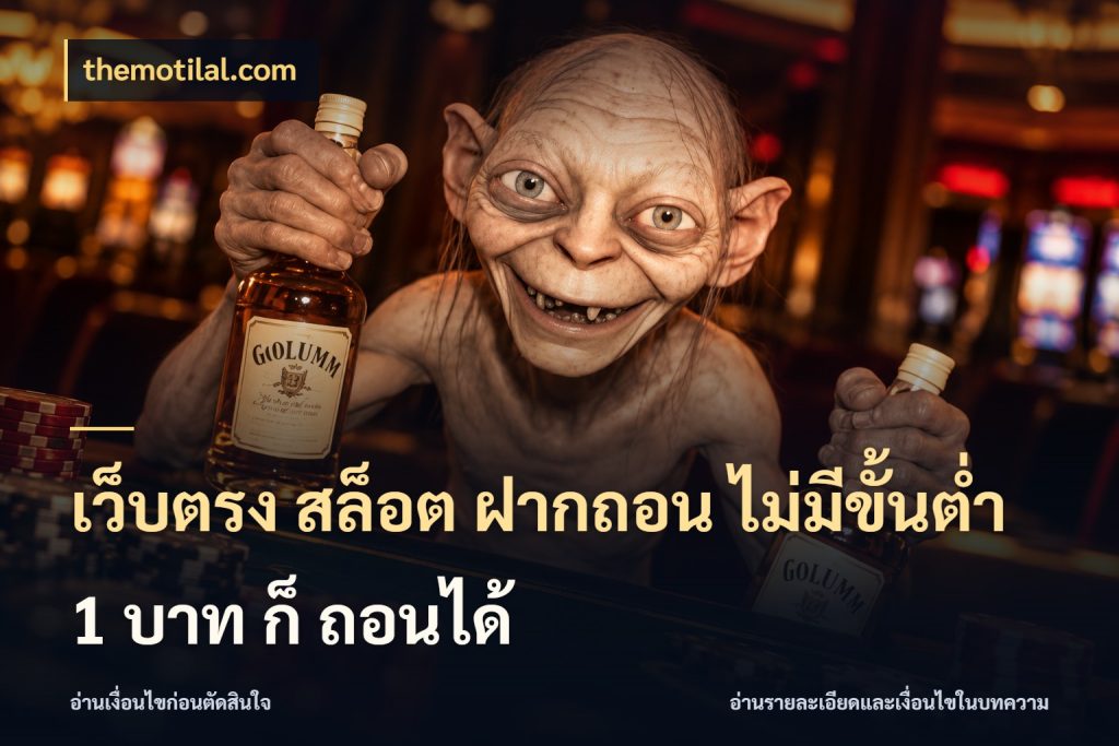เว็บตรง สล็อต ฝากถอน ไม่มีขั้นต่ำ 1 บาท ก็ ถอนได้ เงินตั้งต้นกับความสนุกที่คุณกำหนด สไตล์ themotilal.com