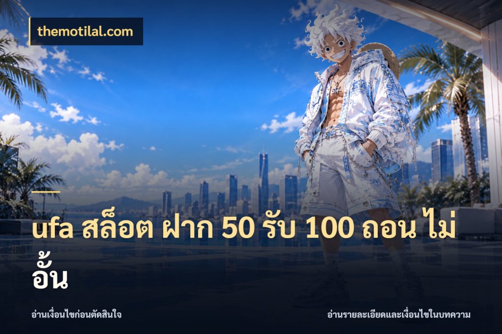 ufa สล็อต ฝาก 50 รับ 100 ถอน ไม่ อั้น จุดเด่นของเครดิตที่คนชอบเกมอยากรู้ สไตล์ themotilal.com