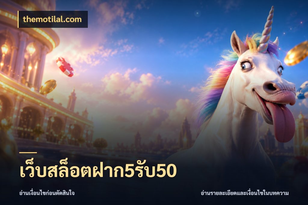 เว็บสล็อตฝาก5รับ50 จับคู่โบนัสกับสไตล์เกมที่ชอบ ในมุม themotilal.com