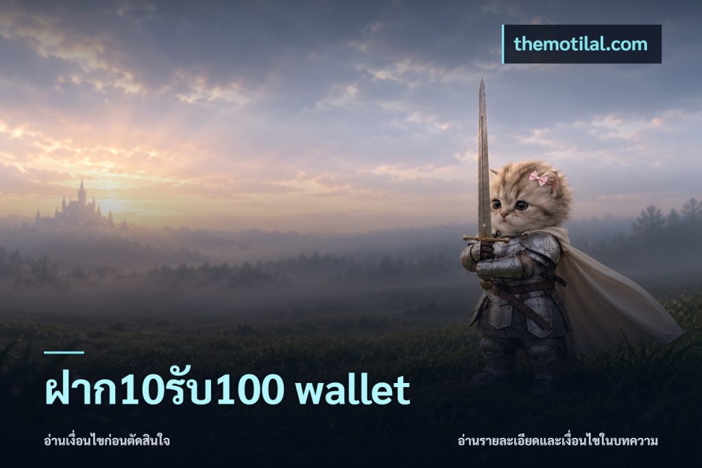 ฝาก10รับ100 wallet