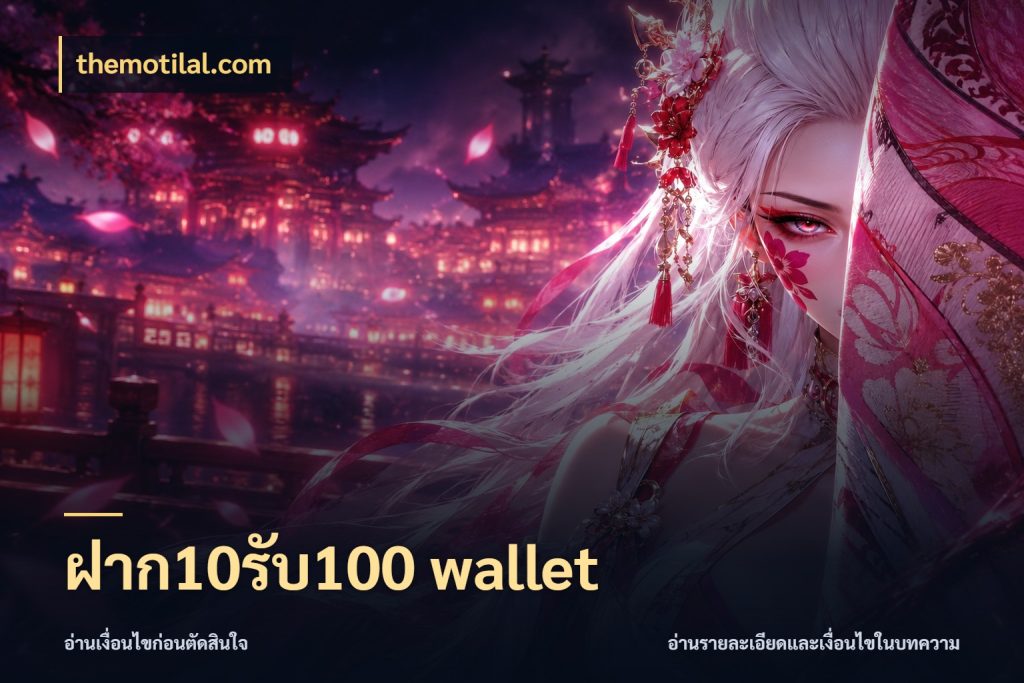 ฝาก10รับ100 wallet จับประเด็นยอดรับก่อนเลือกความสนุก สไตล์ themotilal.com