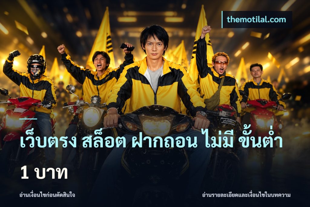 เว็บตรง สล็อต ฝากถอน ไม่มี ขั้นต่ำ 1 บาท