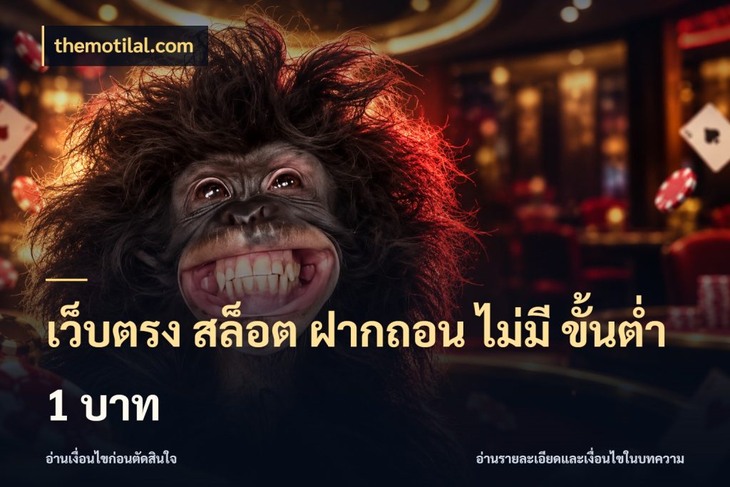 เว็บตรง สล็อต ฝากถอน ไม่มี ขั้นต่ำ 1 บาท จำนวนเริ่มต้นกับสไตล์เกมที่ชอบ ในมุม themotilal.com