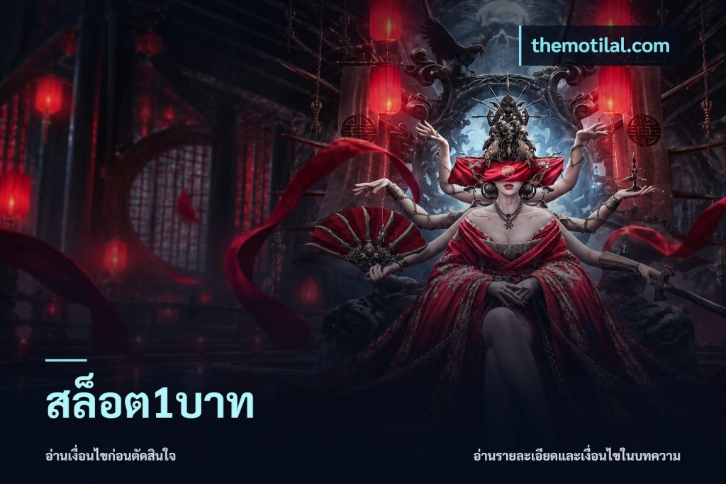 สล็อต1บาท