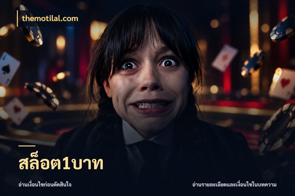 สล็อต1บาท themotilal.com จำนวนเริ่มต้นกับสไตล์เกมที่ชอบ