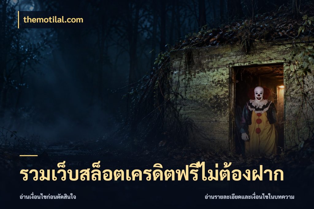 รวมเว็บสล็อตเครดิตฟรีไม่ต้องฝาก สายโบนัสเลือกมุมเครดิตให้ตรงสไตล์ กับ themotilal.com