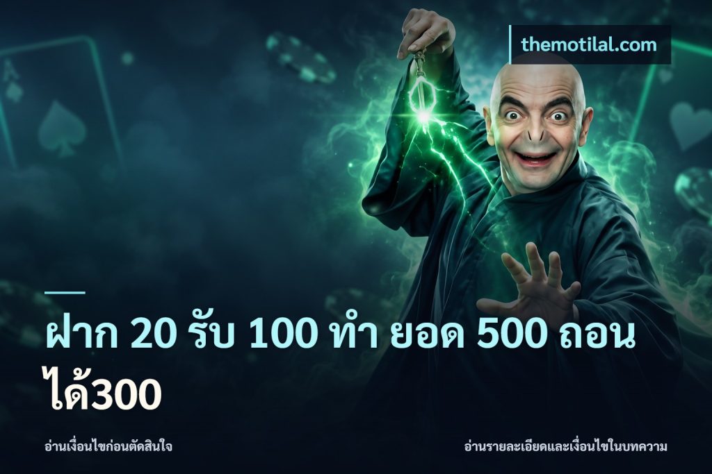 ฝาก 20 รับ 100 ทํา ยอด 500 ถอนได้300