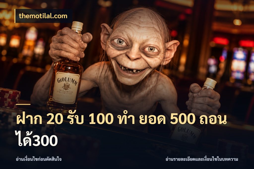 ฝาก 20 รับ 100 ทํา ยอด 500 ถอนได้300 จับประเด็นยอดรับก่อนเลือกความสนุก สไตล์ themotilal.com