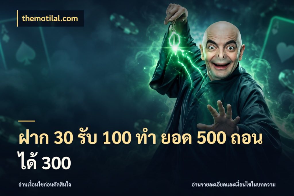 ฝาก 30 รับ 100 ทํา ยอด 500 ถอนได้ 300 จุดเด่นของเครดิตที่คนชอบเกมอยากรู้ ในมุม themotilal.com