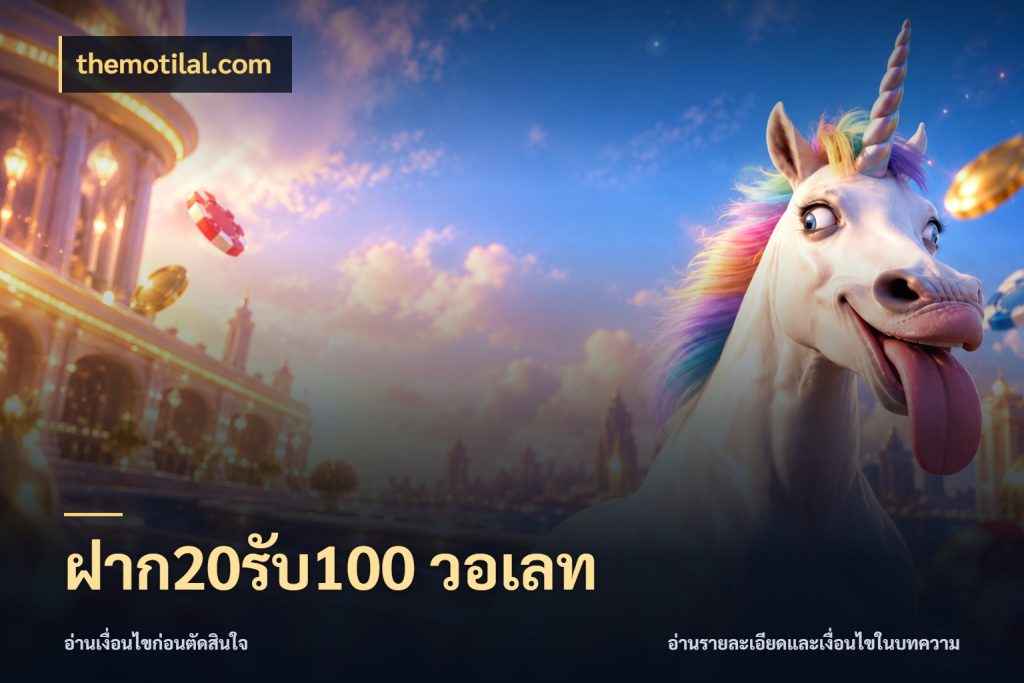 ฝาก20รับ100 วอเลท โปรกับเกมที่ชอบเลือกให้ตรงสไตล์ ในมุม themotilal.com
