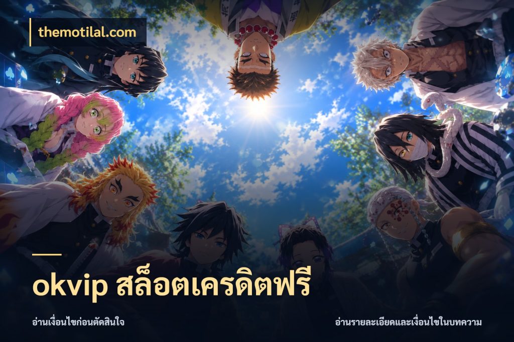 okvip สล็อตเครดิตฟรี รู้จักยอดและขอบเขตของเครดิตฟรี ในมุม themotilal.com