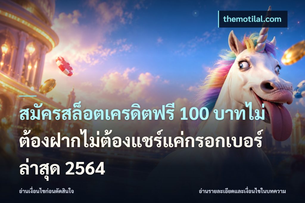 สมัครสล็อตเครดิตฟรี 100 บาทไม่ต้องฝากไม่ต้องแชร์แค่กรอกเบอร์ล่าสุด 2564