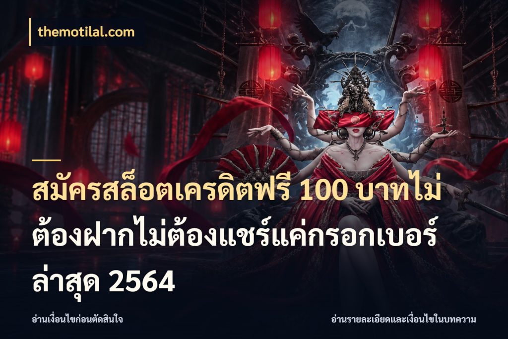 สมัครสล็อตเครดิตฟรี 100 บาทไม่ต้องฝากไม่ต้องแชร์แค่กรอกเบอร์ล่าสุด 2564 themotilal.com สายโบนัสเลือกมุมเครดิตให้ตรงสไตล์