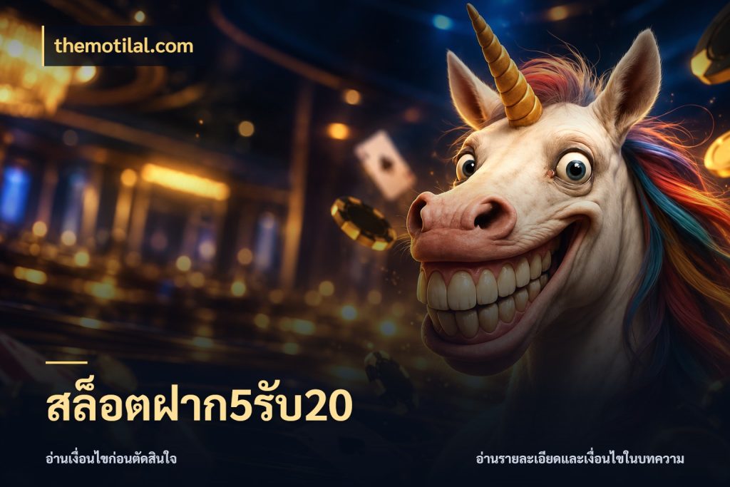 สล็อตฝาก5รับ20 เครดิตกับรูปแบบโปรที่ตรงใจ กับ themotilal.com