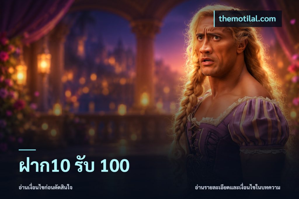 ฝาก10 รับ 100