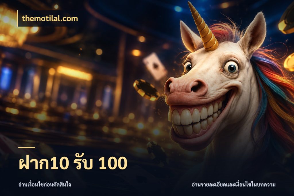 ฝาก10 รับ 100 themotilal.com สนุกกับตัวเลือกโปรในสไตล์ของคุณ