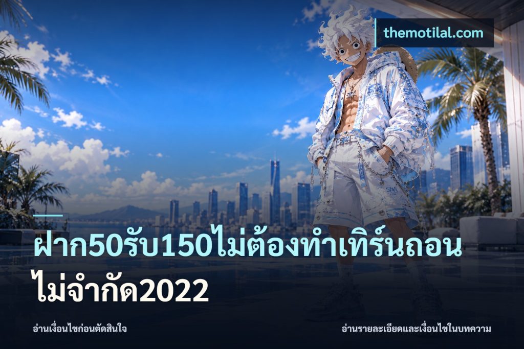 ฝาก50รับ150ไม่ต้องทําเทิร์นถอนไม่จํากัด2022
