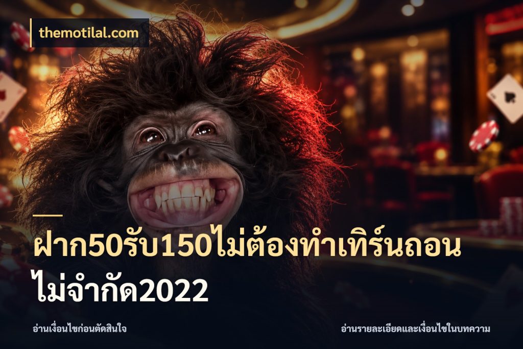 ฝาก50รับ150ไม่ต้องทําเทิร์นถอนไม่จํากัด2022 themotilal.com รูปแบบโบนัสกับสิทธิ์ของสายเกม
