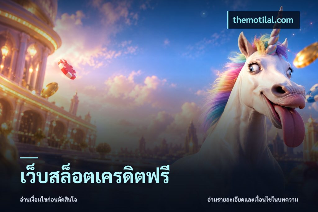 เว็บสล็อตเครดิตฟรี