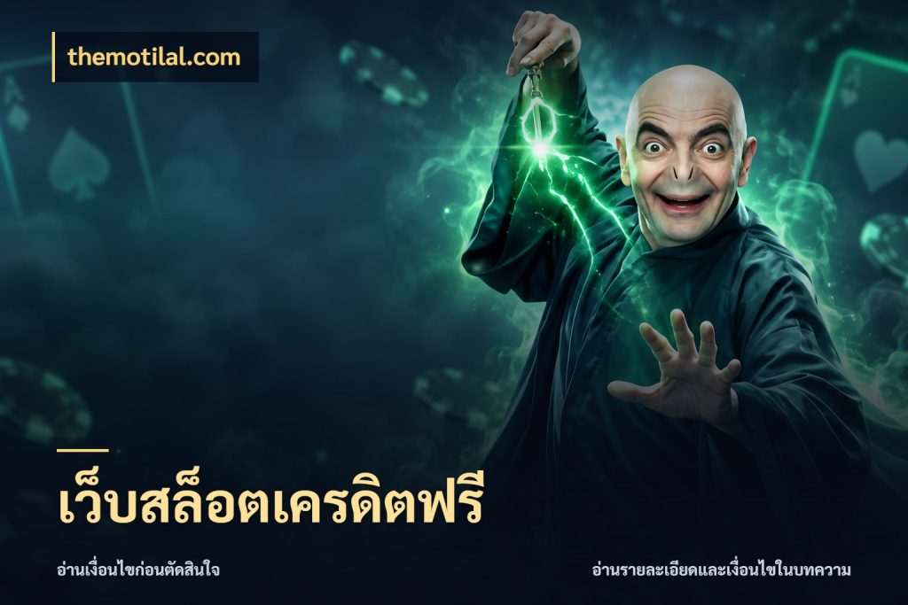เว็บสล็อตเครดิตฟรี ชนิดเครดิตกับสิทธิ์ที่คุณอยากรู้ ในมุม themotilal.com
