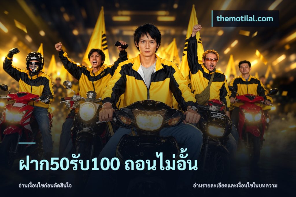 ฝาก50รับ100 ถอนไม่อั้น