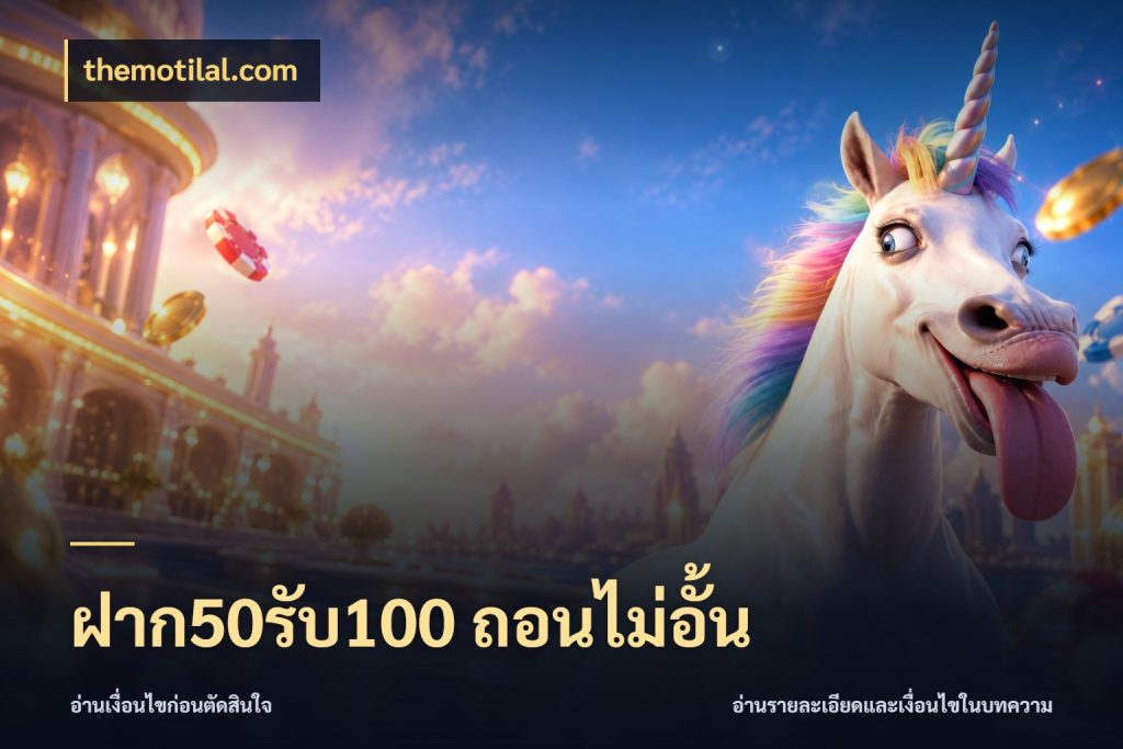 ฝาก50รับ100 ถอนไม่อั้น themotilal.com รูปแบบโบนัสกับสิทธิ์ของสายเกม