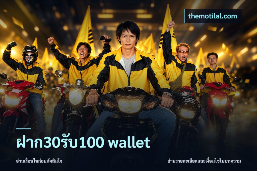 ฝาก30รับ100 wallet