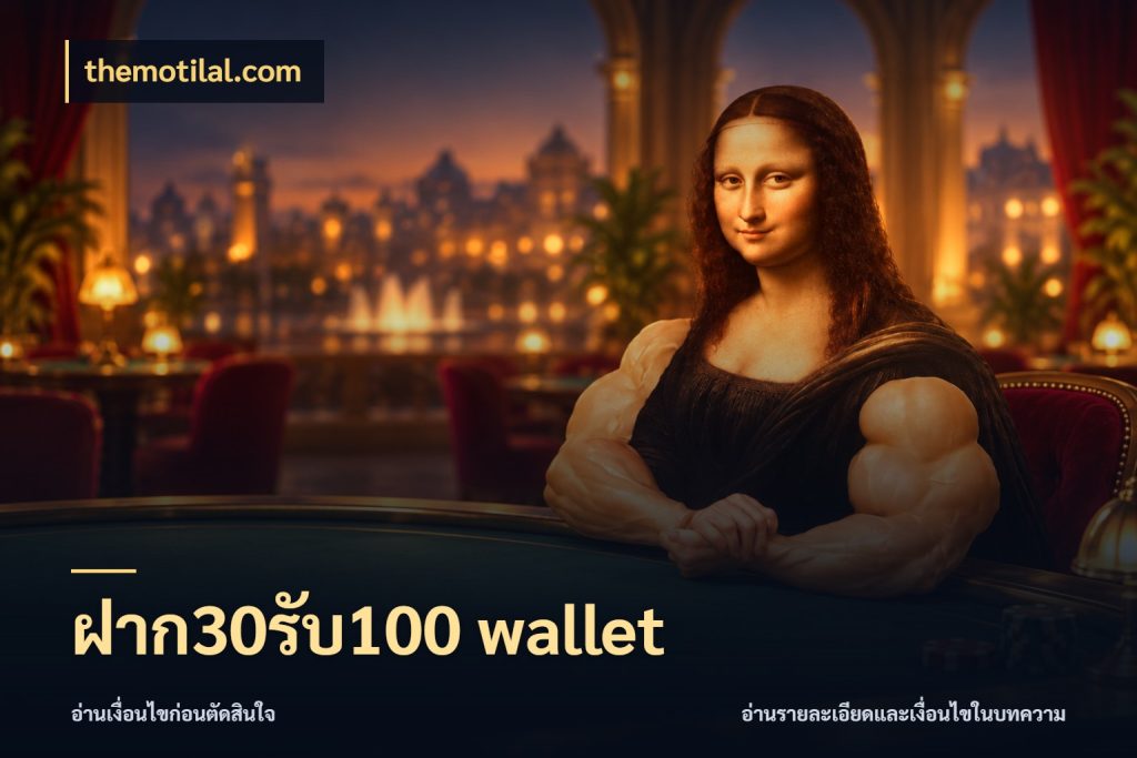 ฝาก30รับ100 wallet จับประเด็นยอดรับก่อนเลือกความสนุก สไตล์ themotilal.com