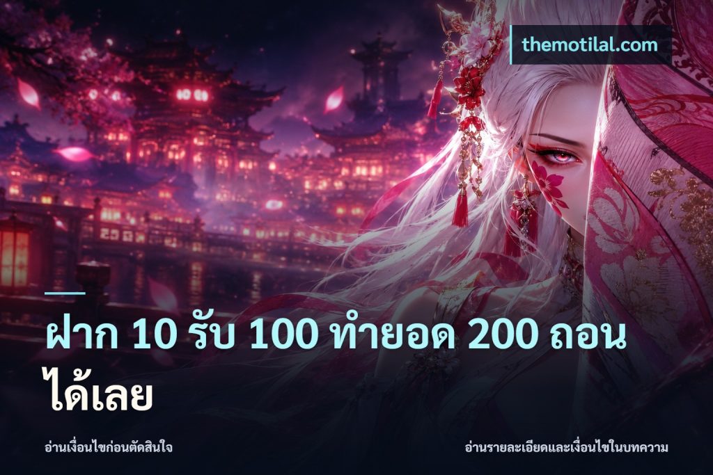 ฝาก 10 รับ 100 ทำยอด 200 ถอนได้เลย