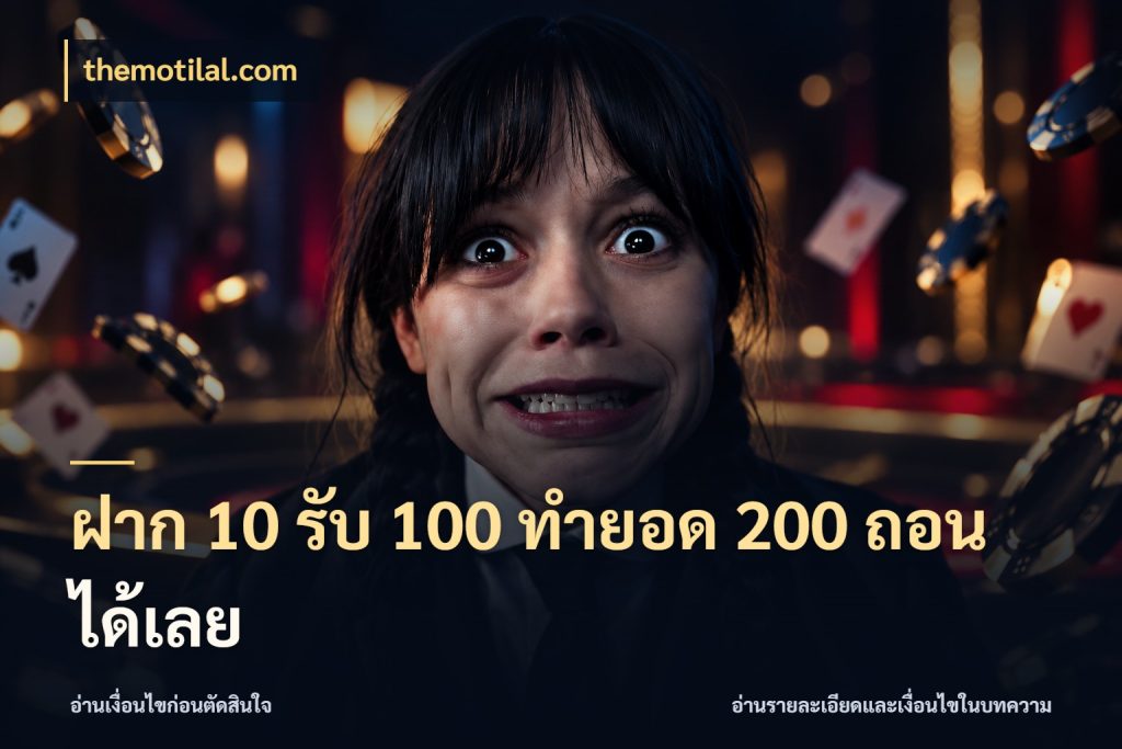 ฝาก 10 รับ 100 ทำยอด 200 ถอนได้เลย สายโบนัสเลือกจังหวะสนุกได้อย่างไร ในมุม themotilal.com