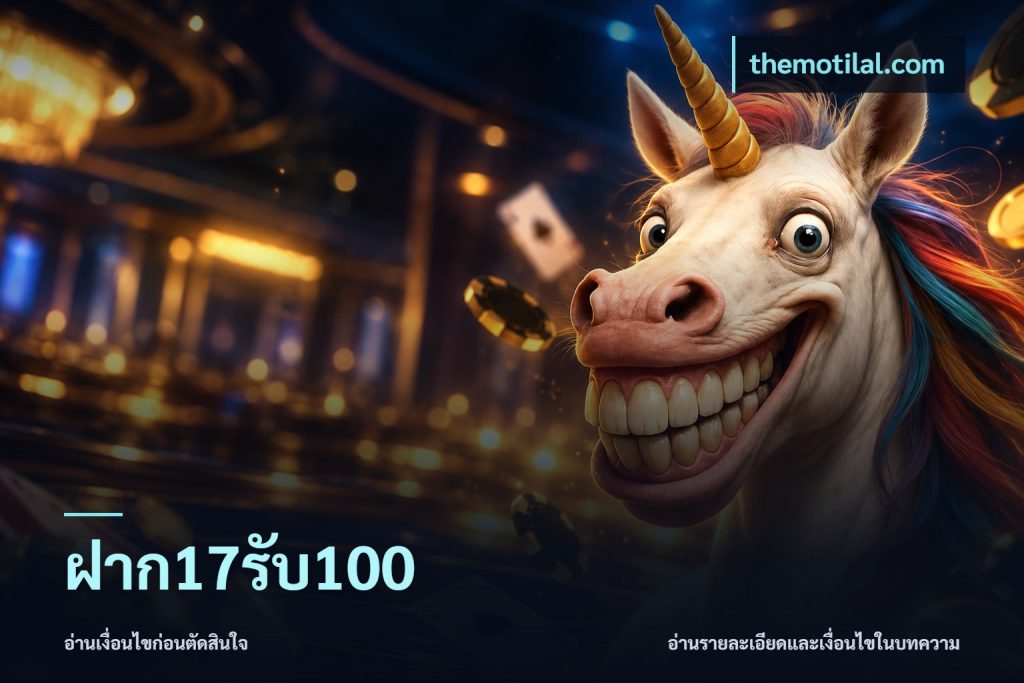 ฝาก17รับ100