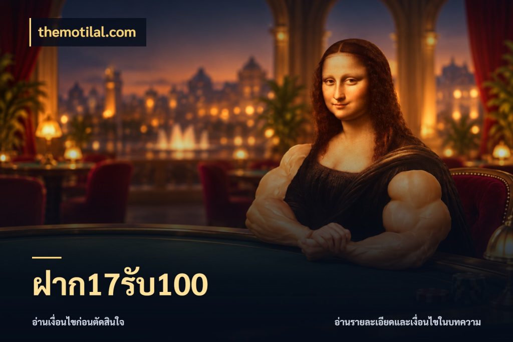 ฝาก17รับ100 สนุกกับตัวเลือกโปรในสไตล์ของคุณ ในมุม themotilal.com