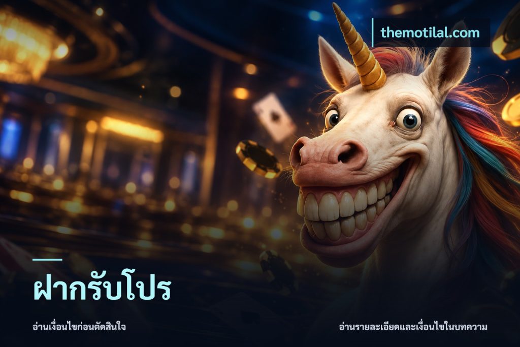 ฝากรับโปร