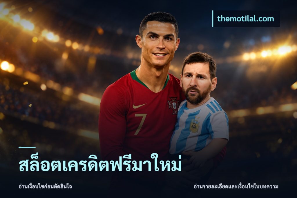 สล็อตเครดิตฟรีมาใหม่