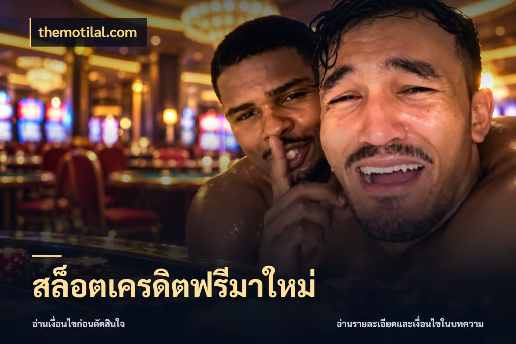 สล็อตเครดิตฟรีมาใหม่ themotilal.com เครดิตแต่ละรูปแบบมีมุมไหนให้ดู