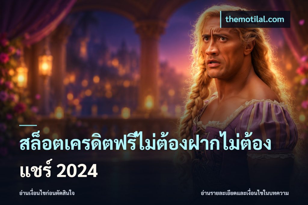 สล็อตเครดิตฟรีไม่ต้องฝากไม่ต้องแชร์ 2024