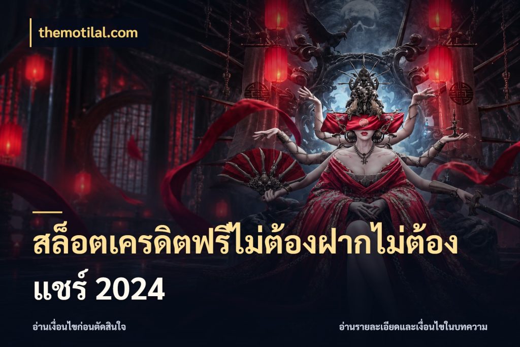 สล็อตเครดิตฟรีไม่ต้องฝากไม่ต้องแชร์ 2024 เปิดประเด็นเครดิตฟรีสำหรับคนชอบลุ้น ในมุม themotilal.com