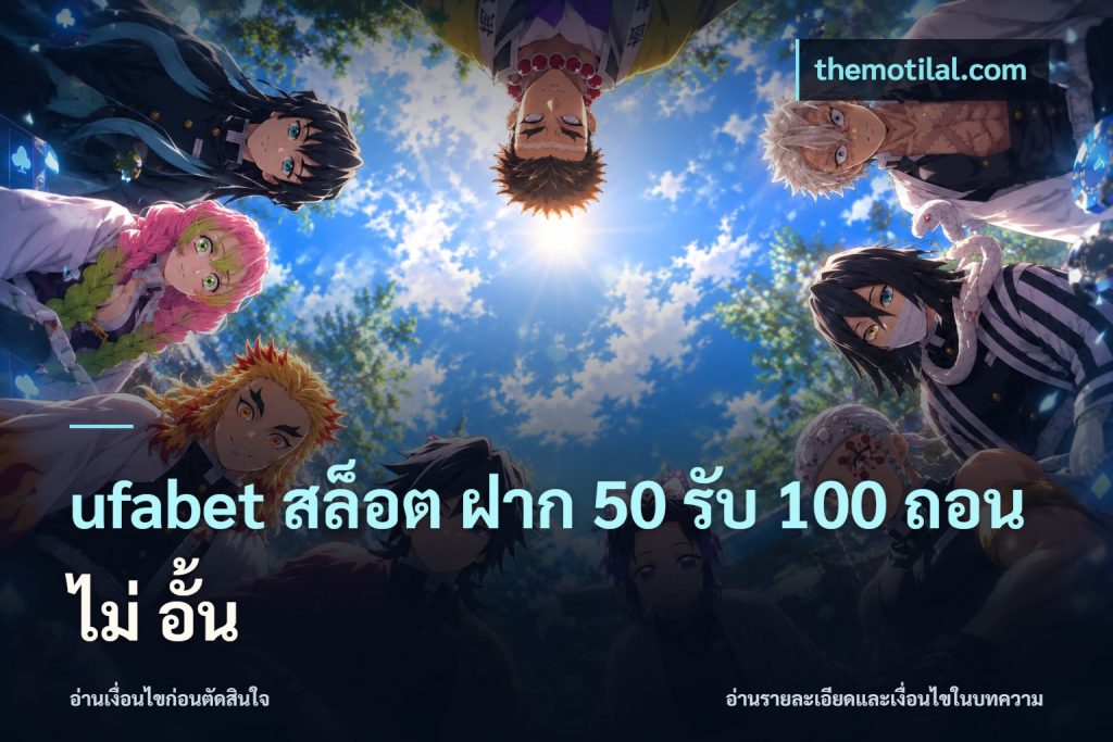 ufabet สล็อต ฝาก 50 รับ 100 ถอน ไม่ อั้น