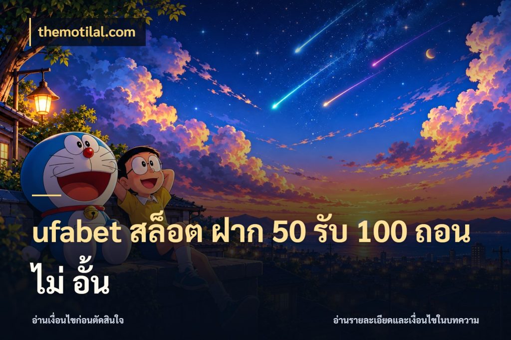 ufabet สล็อต ฝาก 50 รับ 100 ถอน ไม่ อั้น จุดเด่นของเครดิตที่คนชอบเกมอยากรู้ กับ themotilal.com