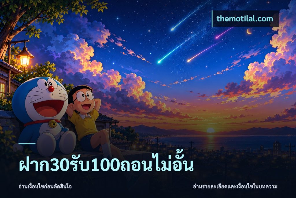 ฝาก30รับ100ถอนไม่อั้น